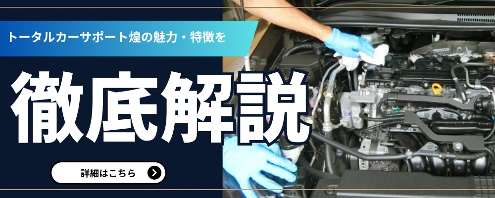トータルカーサポート煌の魅力・特徴を徹底解説。詳細はこちら