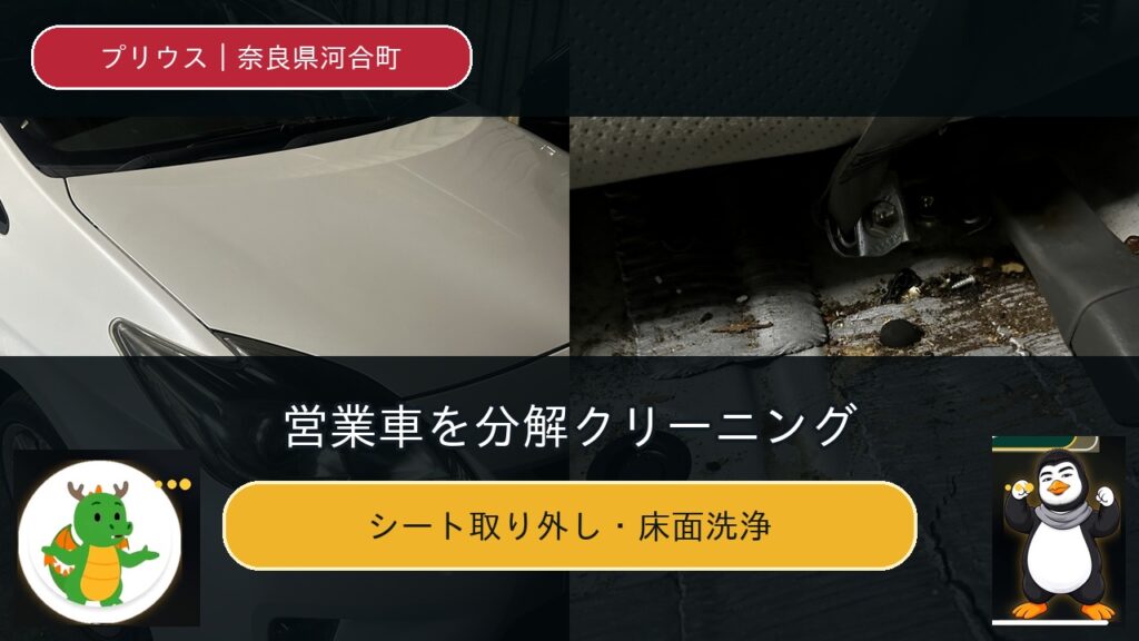 奈良県河合町の営業車プリウス車内クリーニング施工事例
