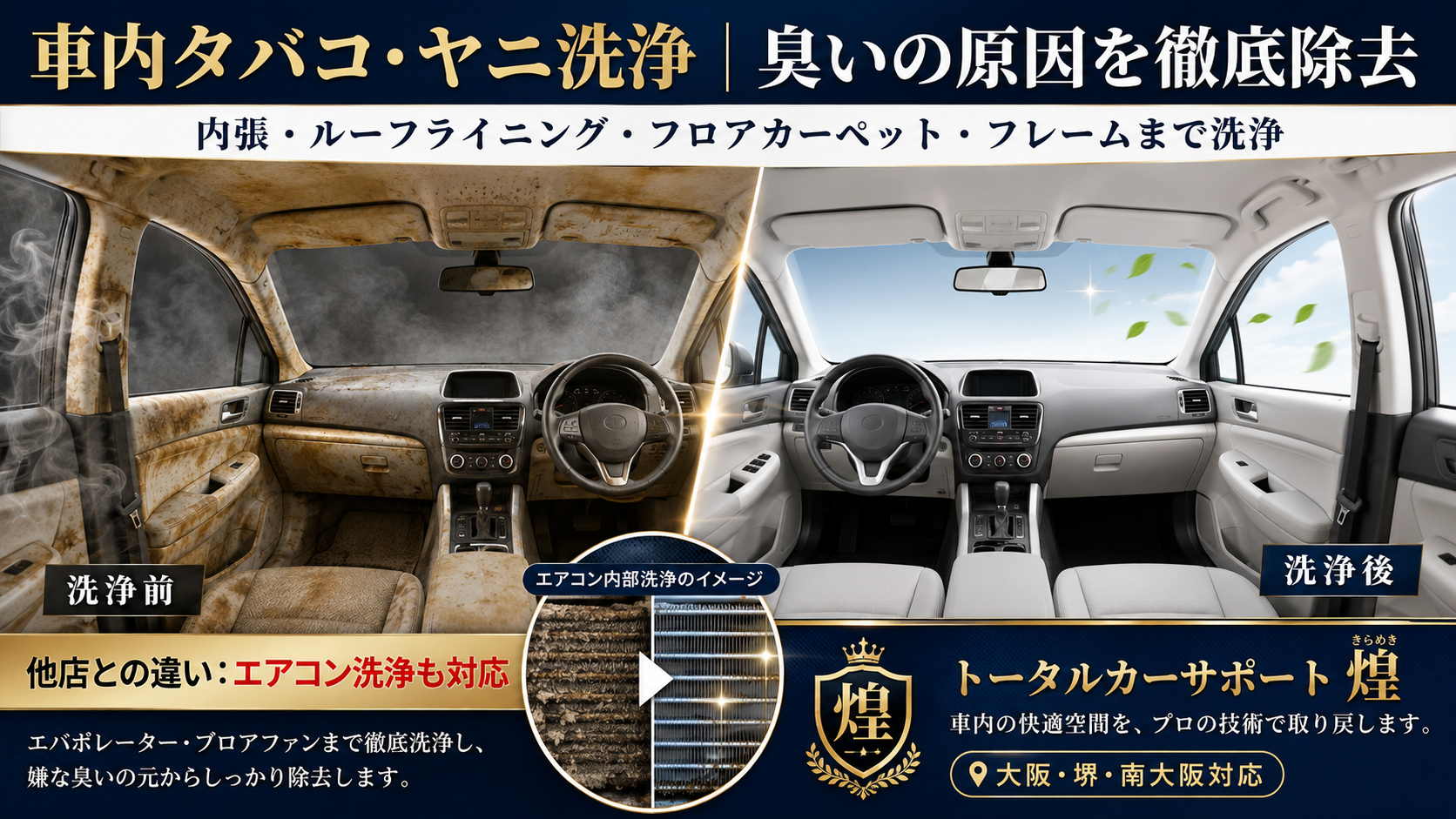 車内タバコ臭クリーニングのビフォーアフター