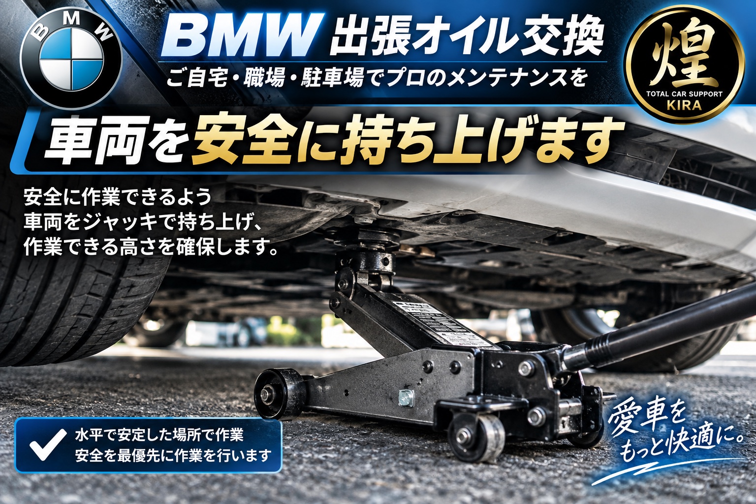BMW出張オイル交換で車両を安全にジャッキアップして作業準備