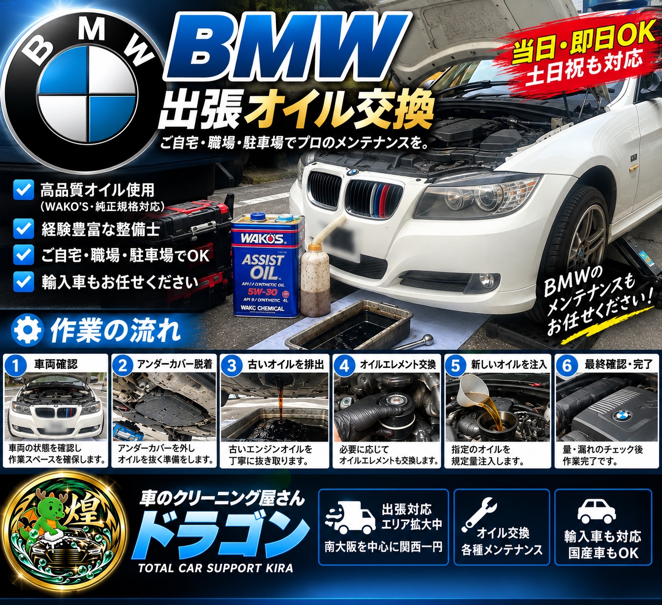 大阪でBMWにWAKO’Sを使用した出張エンジンオイル交換の施工事例