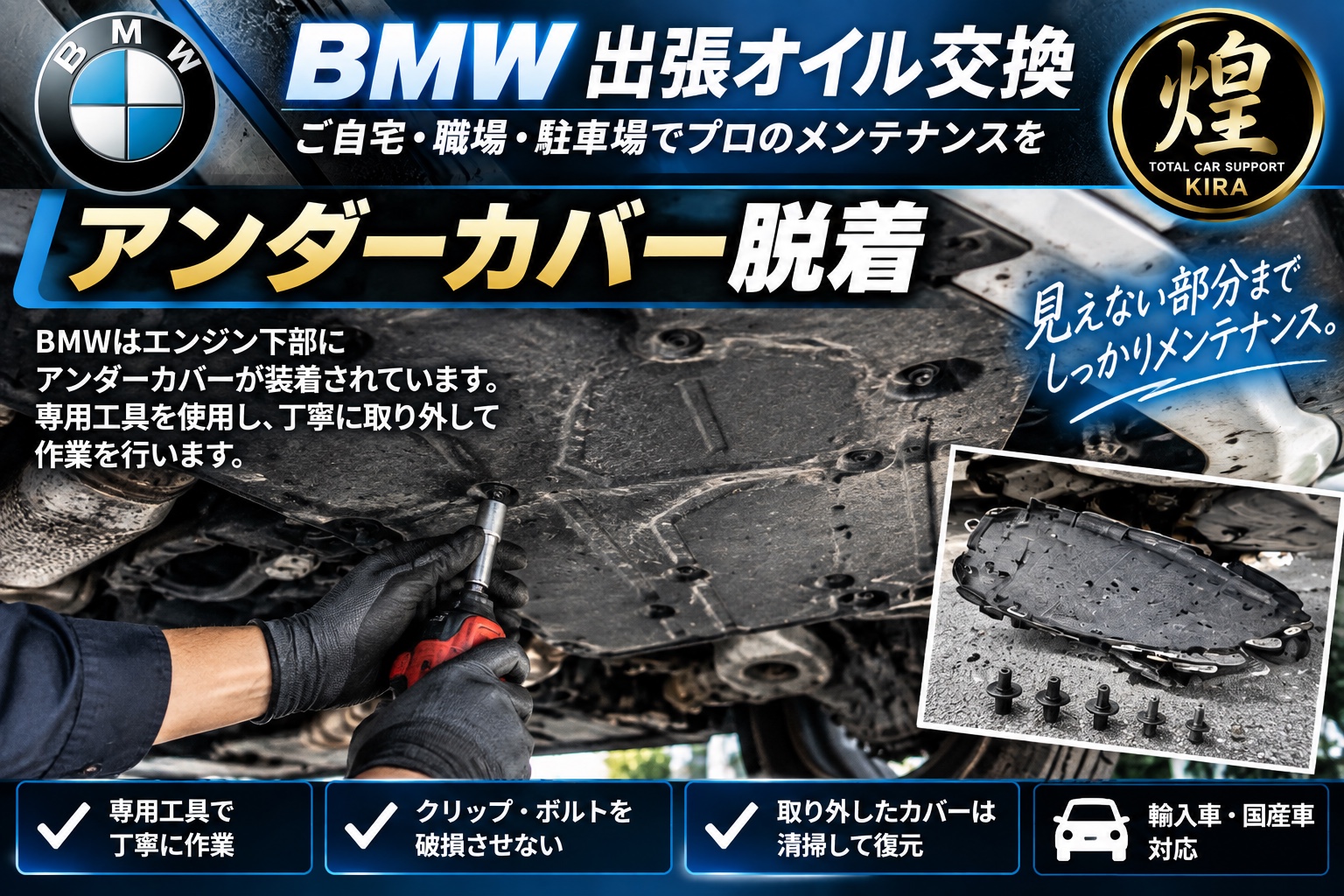 BMWの出張オイル交換でエンジン下部のアンダーカバーを脱着