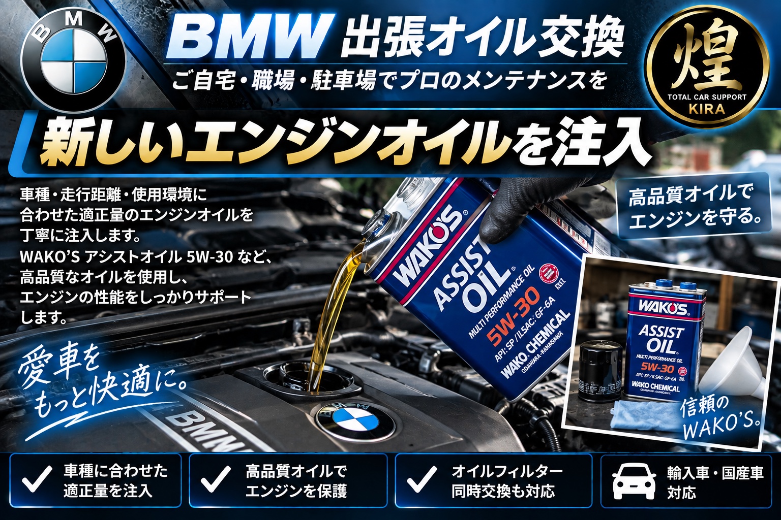 BMWにWAKO’Sアシストオイル5W-30を注入する出張オイル交換