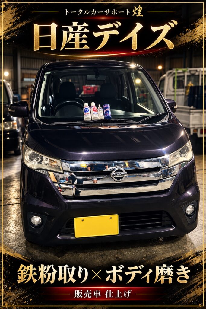 日産デイズの鉄粉取りとボディ磨き、販売車仕上げを紹介するトータルカーサポート煌の画像