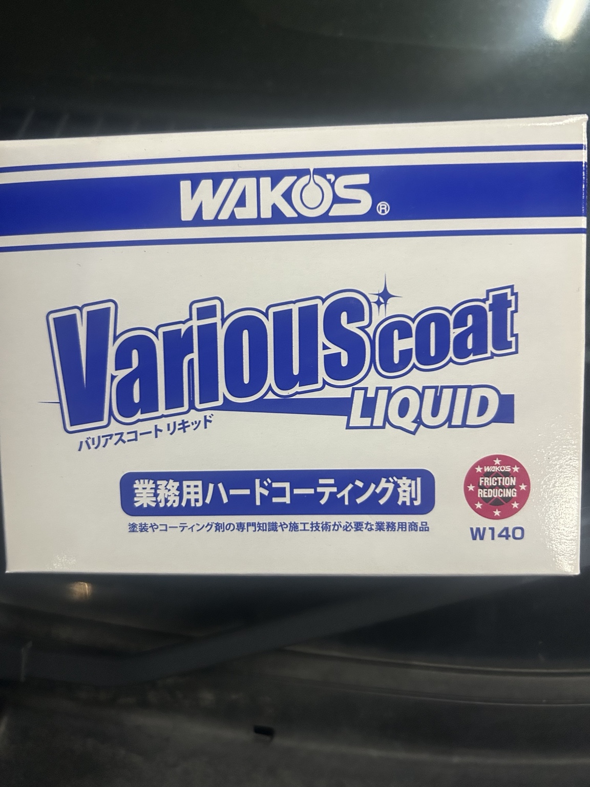 普通車コーティングに使用するWAKO’SバリアスコートリキッドW140
