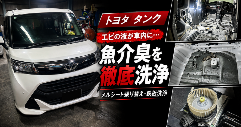 トヨタ タンクの車内にこぼれたエビの液をメルシート張り替えと鉄板洗浄でクリーニングした事例