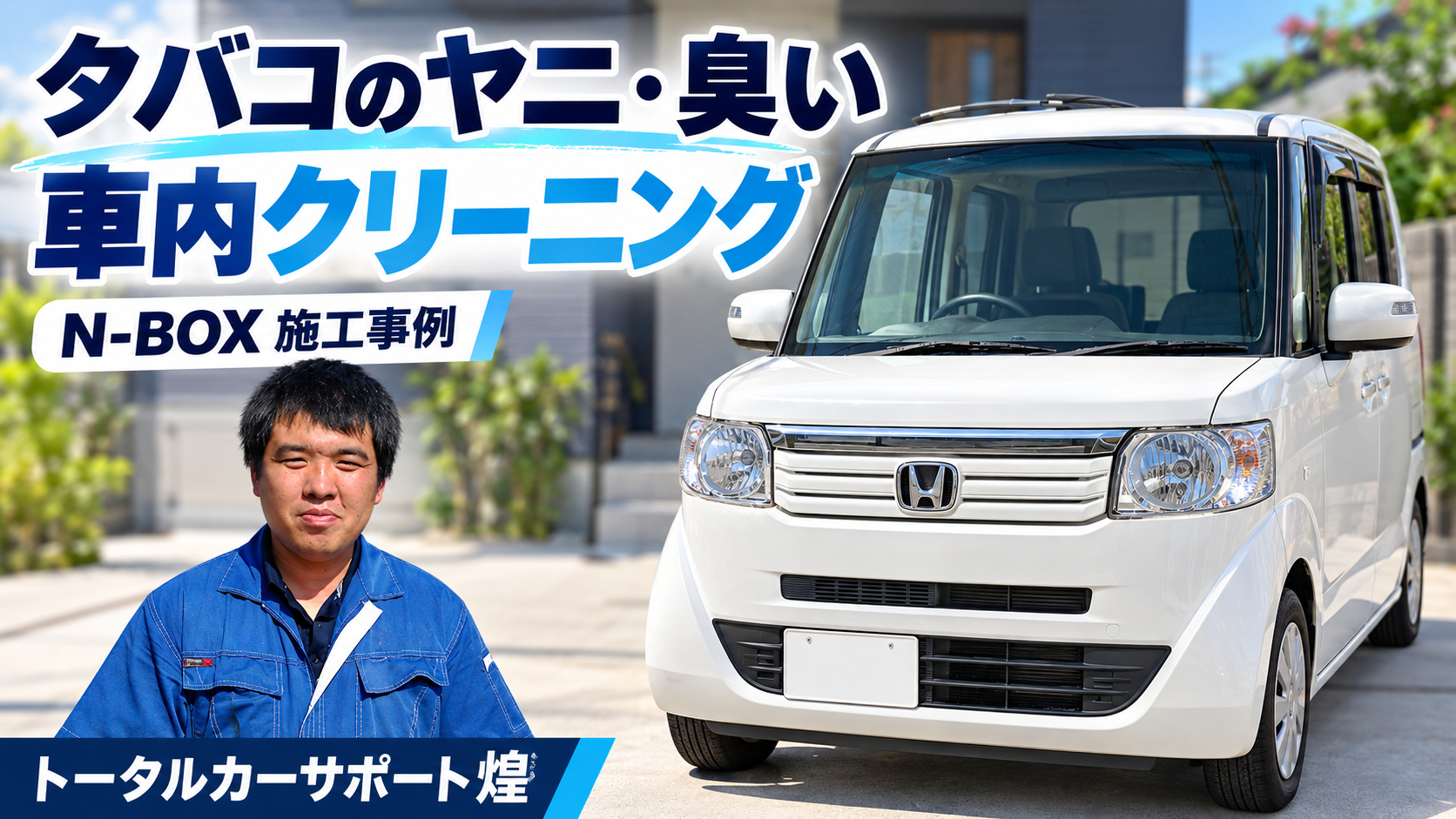 和泉市の車内クリーニング施工例。N-BOXのタバコのヤニ清掃を紹介する作業者と車両の画像
