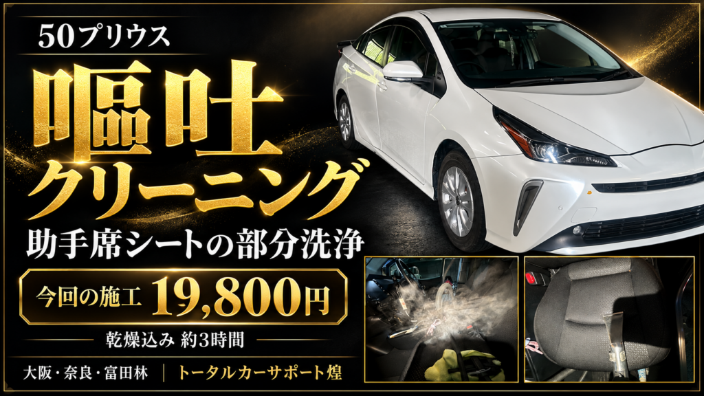 50プリウスの嘔吐クリーニング施工事例・助手席シート洗浄19,800円、乾燥込み約3時間