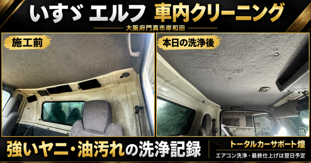 門真市岸和田で行ったいすゞエルフの車内クリーニング。ヤニ汚れのある天井・背面パネルの施工前と洗浄後の比較