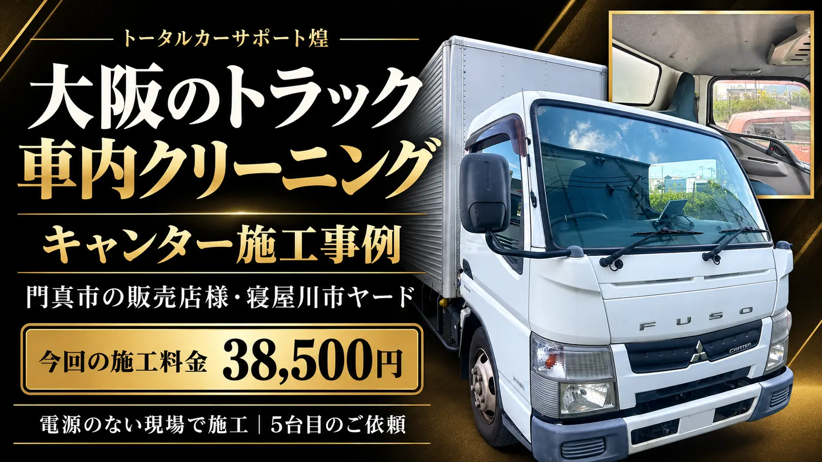大阪のトラック車内クリーニング・キャンター施工事例。今回の施工料金38,500円。門真市の販売店様から5台目のご依頼