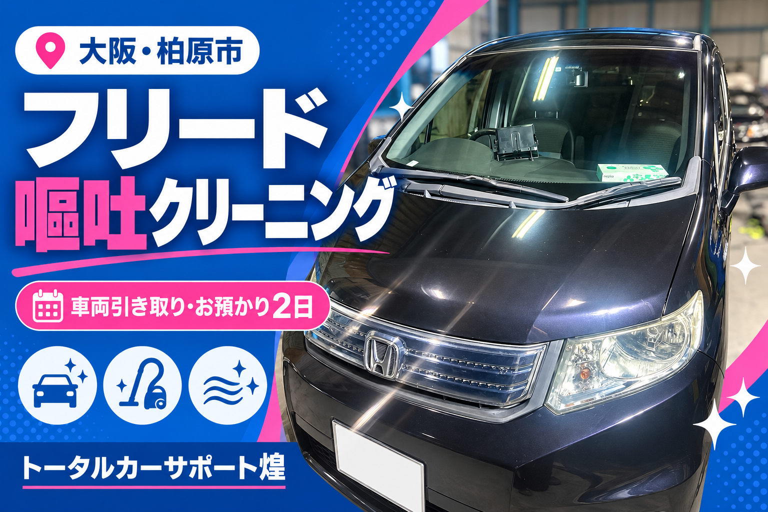 大阪・柏原市 フリードの嘔吐車内クリーニング 施工車両