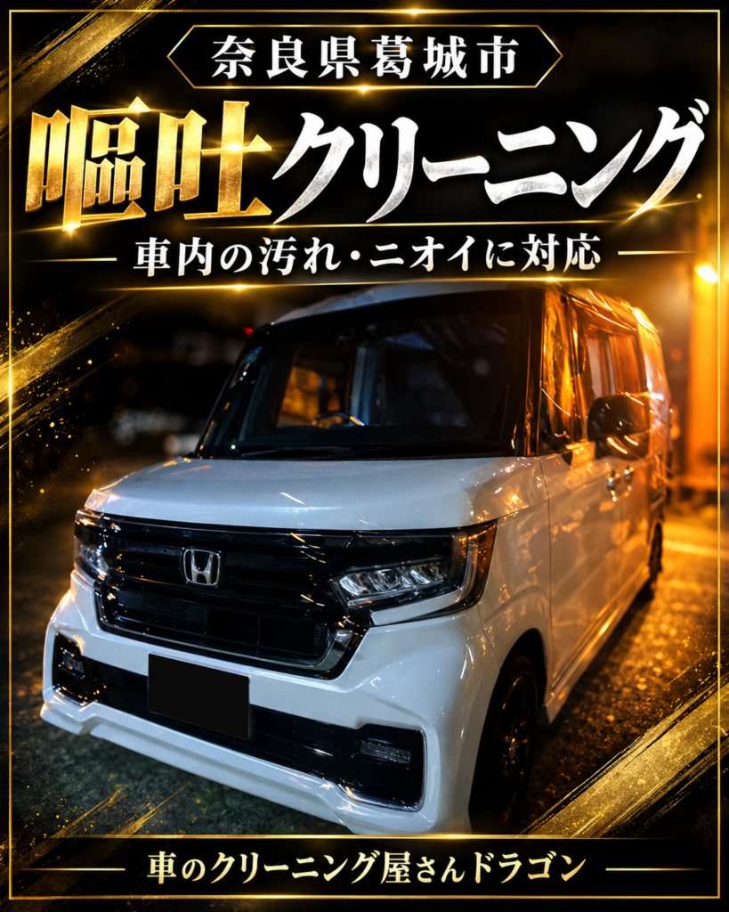 奈良県葛城市のN-BOX嘔吐クリーニングの案内・ナンバー非表示