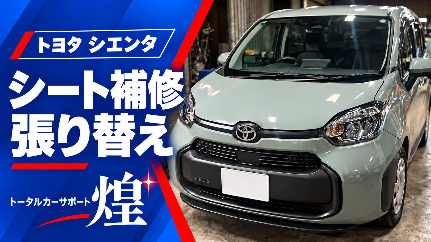 大阪・奈良のシエンタのシート補修・張り替え|トータルカーサポート煌